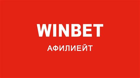 Winbet афилиейт  При нужда се свържете с любезните и експертни служители на